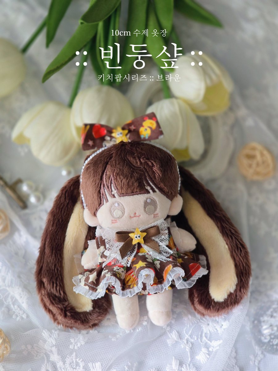 bindungshop's tweet photo. #빈둥샾 #10cm인형옷 #10깅옷
       
       🔸️7월중 통판 예정🔸️
  ⭐️ 키치팝시리즈::브라운 ⭐️

아기자기 귀여운 그림이 한가득한 옷 가져와써용��
원단을 처음 봤을땐 무늬가 강렬한편이라서 소품만 생각했는데 이렇게 옷으로도 이쁘게 탄생했지모에요~
초커 미착용으로도 입히거나 바지만 입혀도 참으로 귀욤뽀짝이랍니다👍