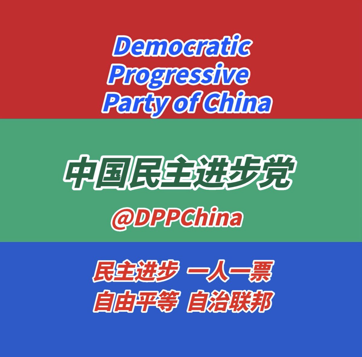 中国民主进步党 tweet media