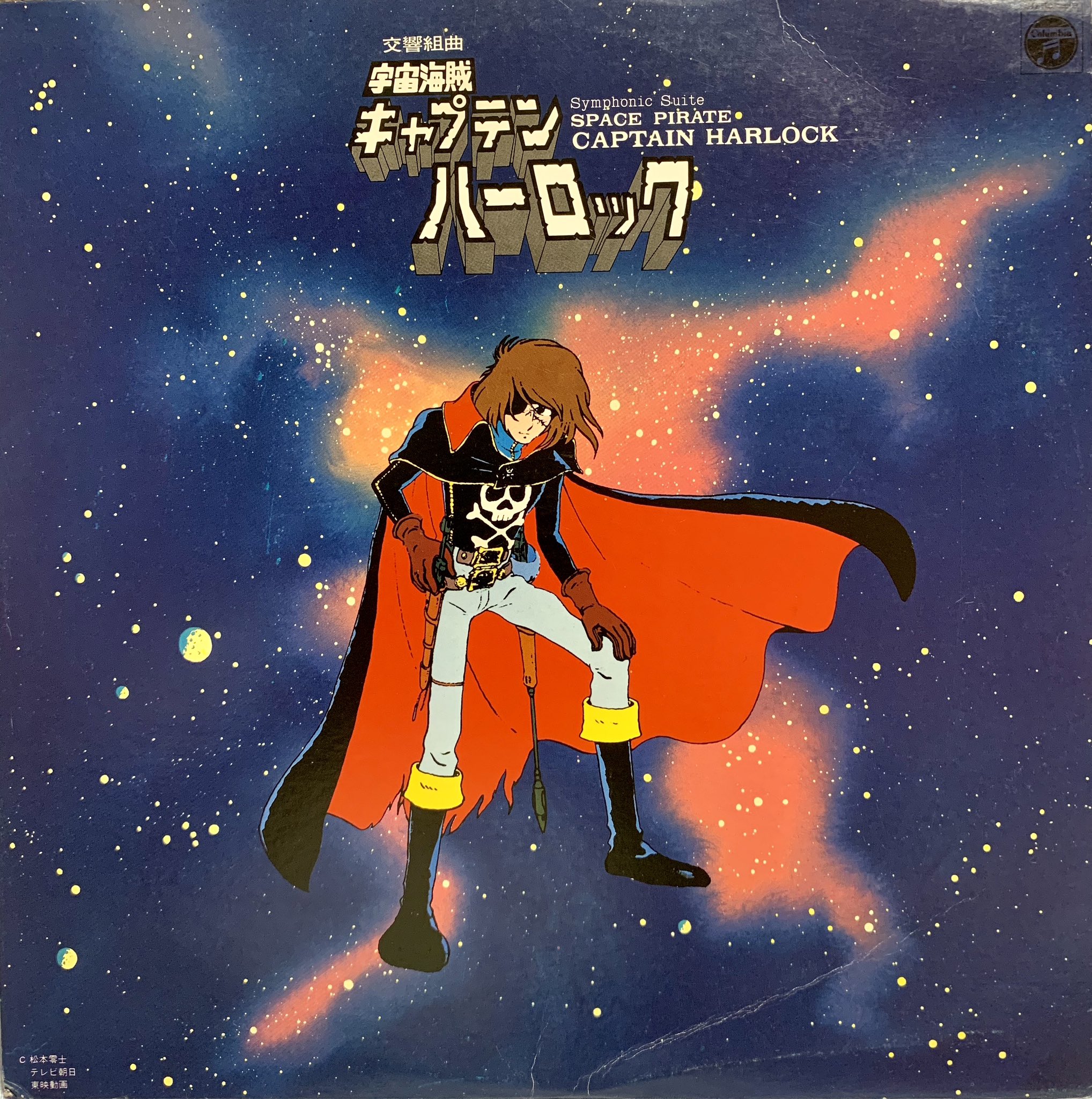 楽天市場】日本コロムビア 宇宙海賊 キャプテンハーロック