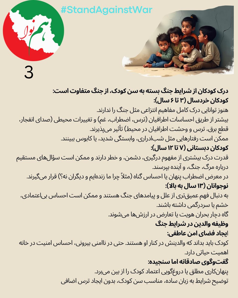 #همنوا : حفاظت از کودکان در شرایط جنگ

t.me/Tira4Iran/192 
We #StandAgainstWar 

در شرایط جنگ، کودکان از آسیب‌پذیرترین گروه‌های جامعه هستند. درک حقوق آنان و مسئولیت بزرگ‌ترها برای حفاظت از این حقوق اهمیت حیاتی دارد.

جنگ دنیای کودکانه را با هر صدای بمب، با هر صحنه دلخراش