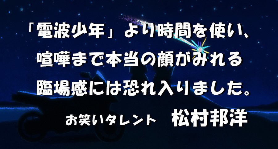 tandem_road's tweet photo. ���説のテレビ番組「電波少年」シリーズでおなじみの松村邦洋さんと土屋敏男プロデューサーから応援コメントが届きました❗️
#電波少年
#タンデム・ロード
#109シネマズ木場 
#イオンシネマ 
#新宿ピカデリー
#有吉弘行さんにも観てもらいたい https://t.co/yFMuPxLinP