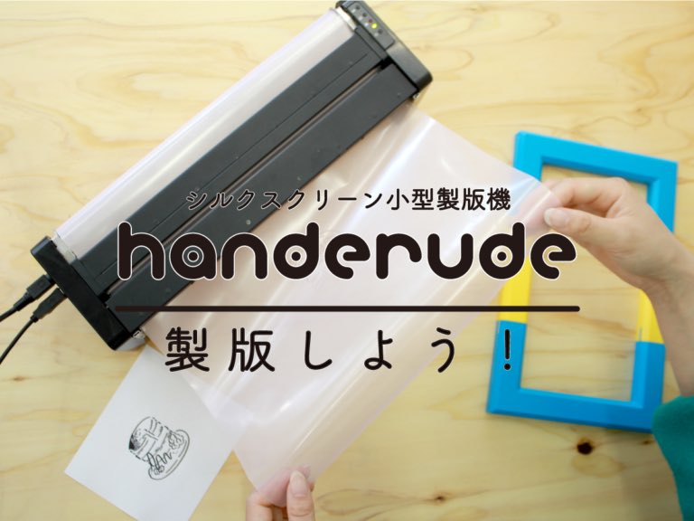 Q：handerudeはお店で買えますか？

A：買えます！
本体や印刷サンプルもお店で見れます🧐

シルクスクリーンのワークショップでは、実際にhanderudeを使って製版しているので、
お試し印刷したい方にもおすすめ！

ワークショップ詳細はこちら👇
jam-p.com/blog/surutoco_…