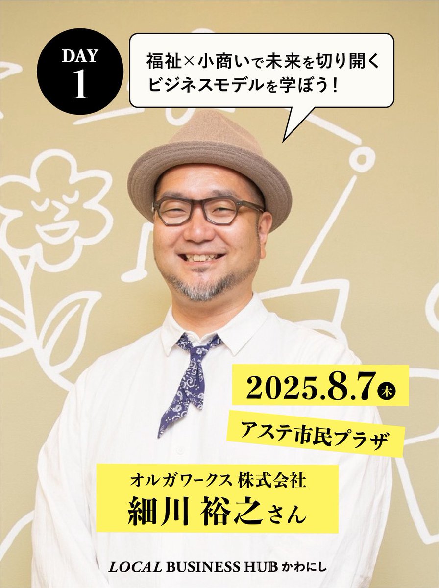 bizhubkawanishi's tweet photo. 【ゲスト講師紹介🎤】
初回8/7(木)は、オルガワークス 細川裕之さんが登場!
テーマは「福祉×小商いで未来を切り開くビジネスモデルを学ぼう!」
ここでしか聞けない実践のリアルをお楽しみに🔥
#LOCALBUSINESSHUB #ローカルビジネスハブ #ビジネス交流スクール #川西市 https://t.co/WDL3CDIs3g