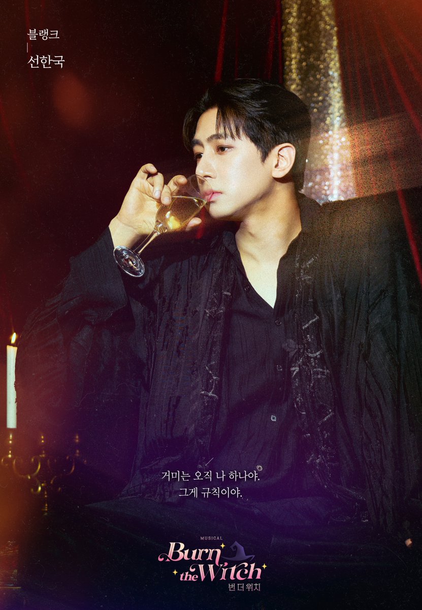 ❤️‍🔥 뮤지컬 &lt;번 더 위치&gt;

🕷️ 캐릭터 포스터 공개

“거미는 오직 나 하나야.
그게 규칙이야.”

블랭크 | #선한국

_
2025.07.08 - 10.12
홍익대 대학로 아트센터 소극장

#번더위치 #낭만바리케이트 #쇼노트