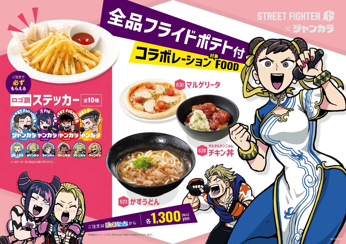 ストリートファイター6 と #ジャンカラ 熱狂コラボスタート👊 コラボ