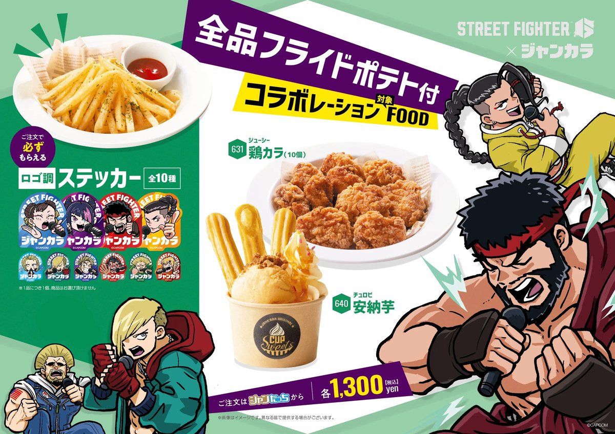 ストリートファイター6 と #ジャンカラ 熱狂コラボスタート👊 コラボ
