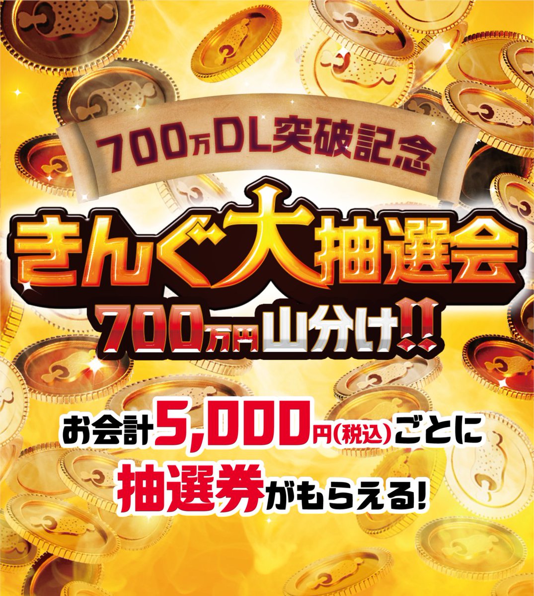 yakiniku_king_'s tweet photo. 🟡✨🟡✨🟡✨🟡✨
📣#焼肉きんぐ大抽選会💰
実施中‼️
🟡✨🟡✨🟡✨🟡✨
抽選券はもうGETした🎟️？
抽選で50名様に現金10万円、
200名様に現金1万円が当たる！🤝

詳しくはリプライ🔽 https://t.co/9cQtcdFlYF
