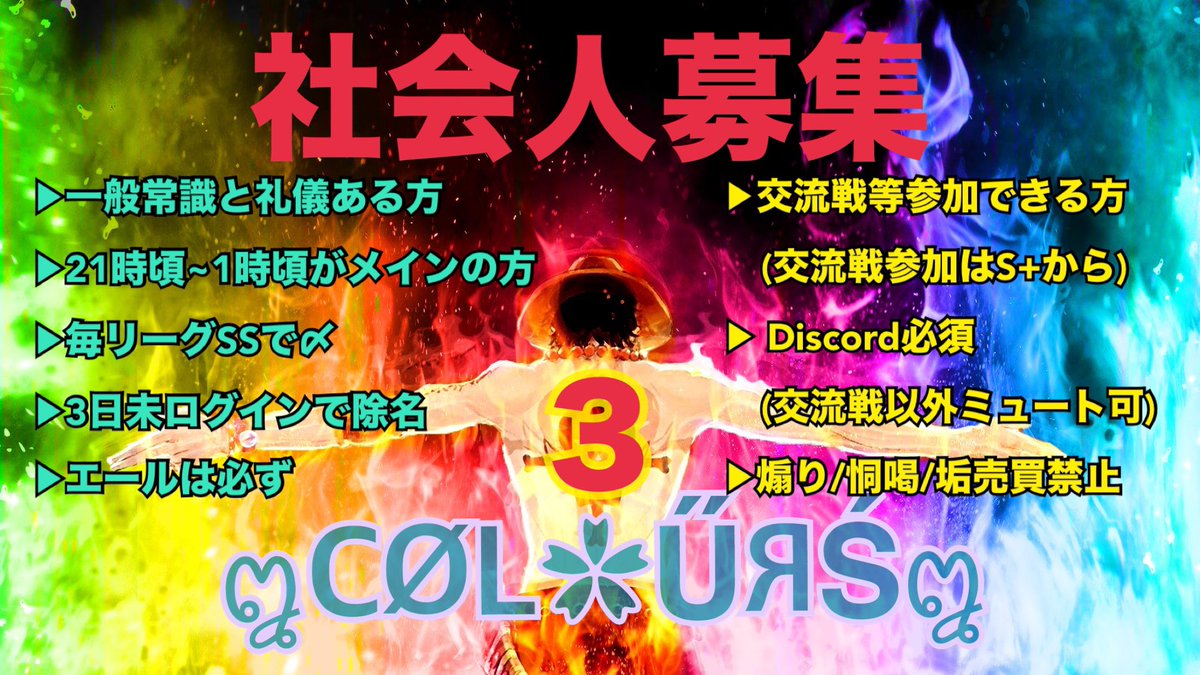 colors３番隊
１５４シーズンから活動開始予定😊
積極的に活動出来る方は是非来てくださいね。
一応３番隊は社会人をメインと考えてます🙇
画像は最低限の募集内容です。
#バウンティラッシュ
#バウンティラッシュ同盟
