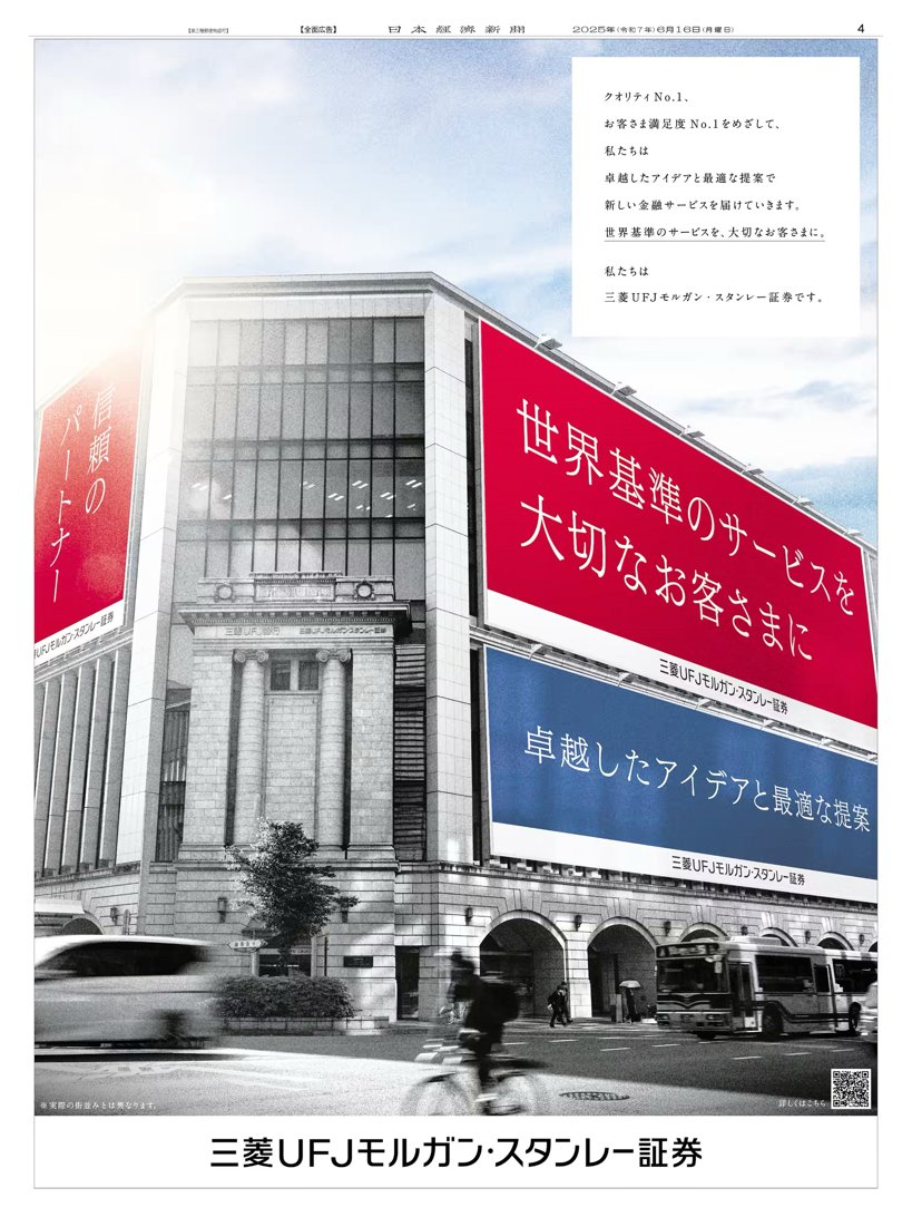 6/16掲載 #三菱UFJモルガン・スタンレー証券 の広告です。 屋外広告を模したユニークなビジュアルのシリーズ第4弾。  クオリティも顧客満足度もNo.1をめざし、卓越したアイデアと最適な提案で新しい金融サービスを届けていくという思いを伝えています。 #日経 #新聞広告