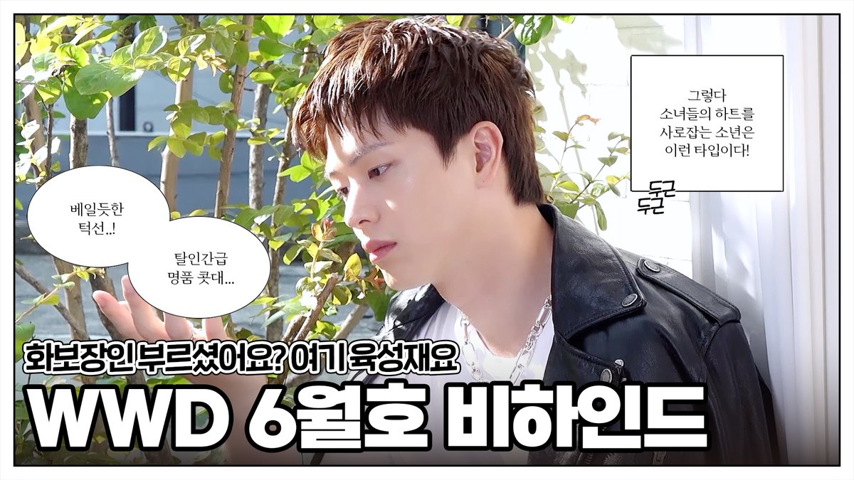 [📽️]
육성재 'WWD' 화보 촬영 Behind

🔗youtu.be/s6SslBv8nZQ

#육성재 #YOOKSUNGJAE
#All_About_Blue
#WWDKOREA