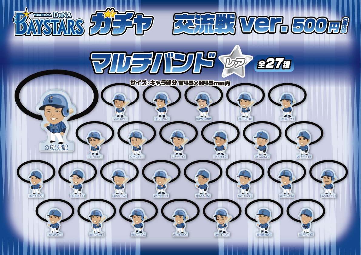 バウアー　ベイスターズ　ガチャ　SR パネル 横浜DeNAベイスターズ 交流戦ver.が発売開始⚾️ 大人気の応援パネルが