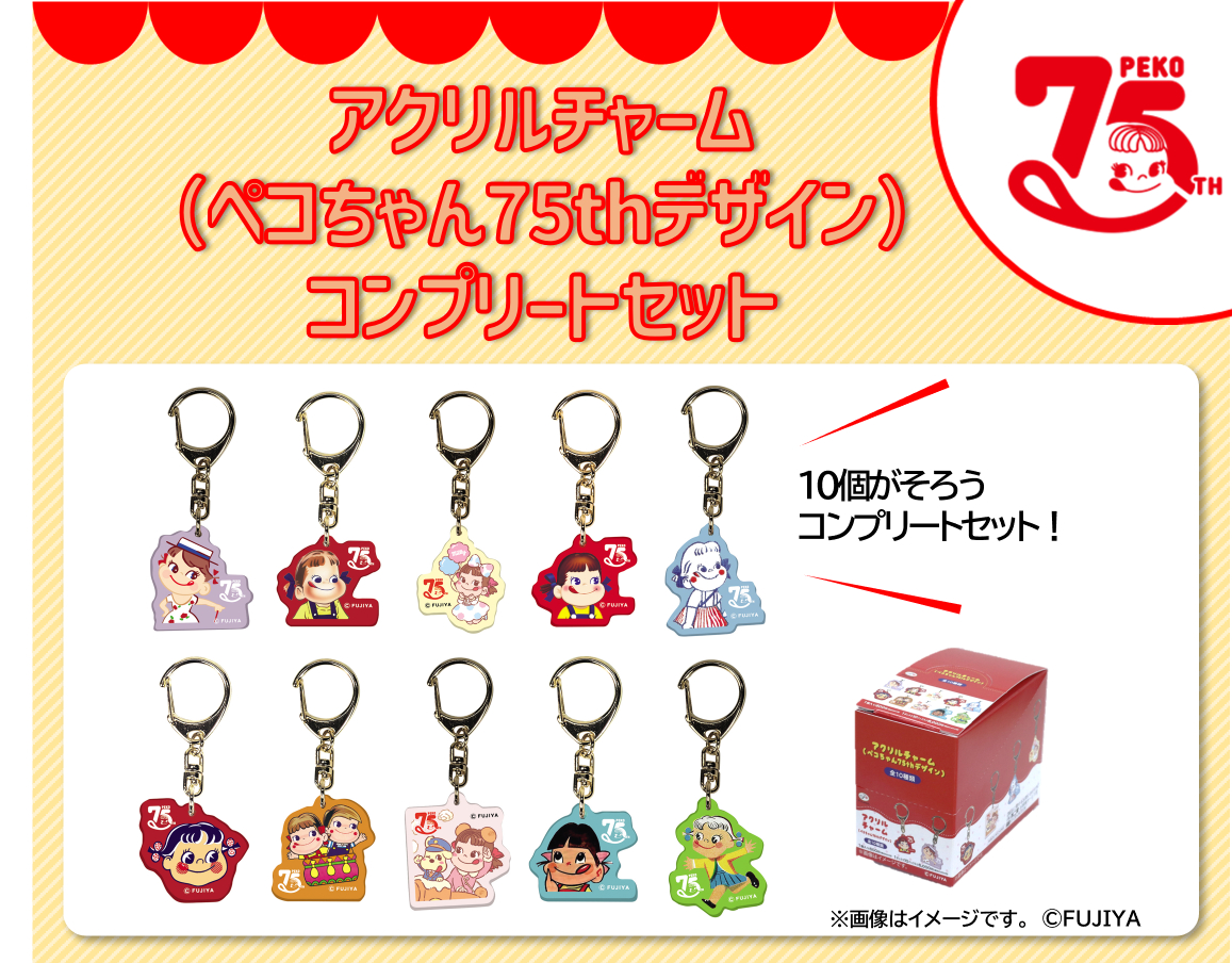 不二家ペコちゃん「アクリルチャーム(75th デザイン)」フルコンプリートセット 不二家洋菓子店【公式】 on X: