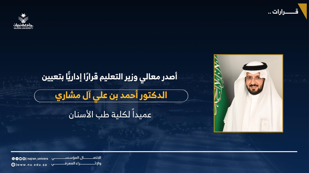 معالي #وزير_التعليم يصدر قراراً بتعيين د.أحمد بن علي آل مشاري، عميداً لكلية طب الأسنان بـ #جامعة_نجران.