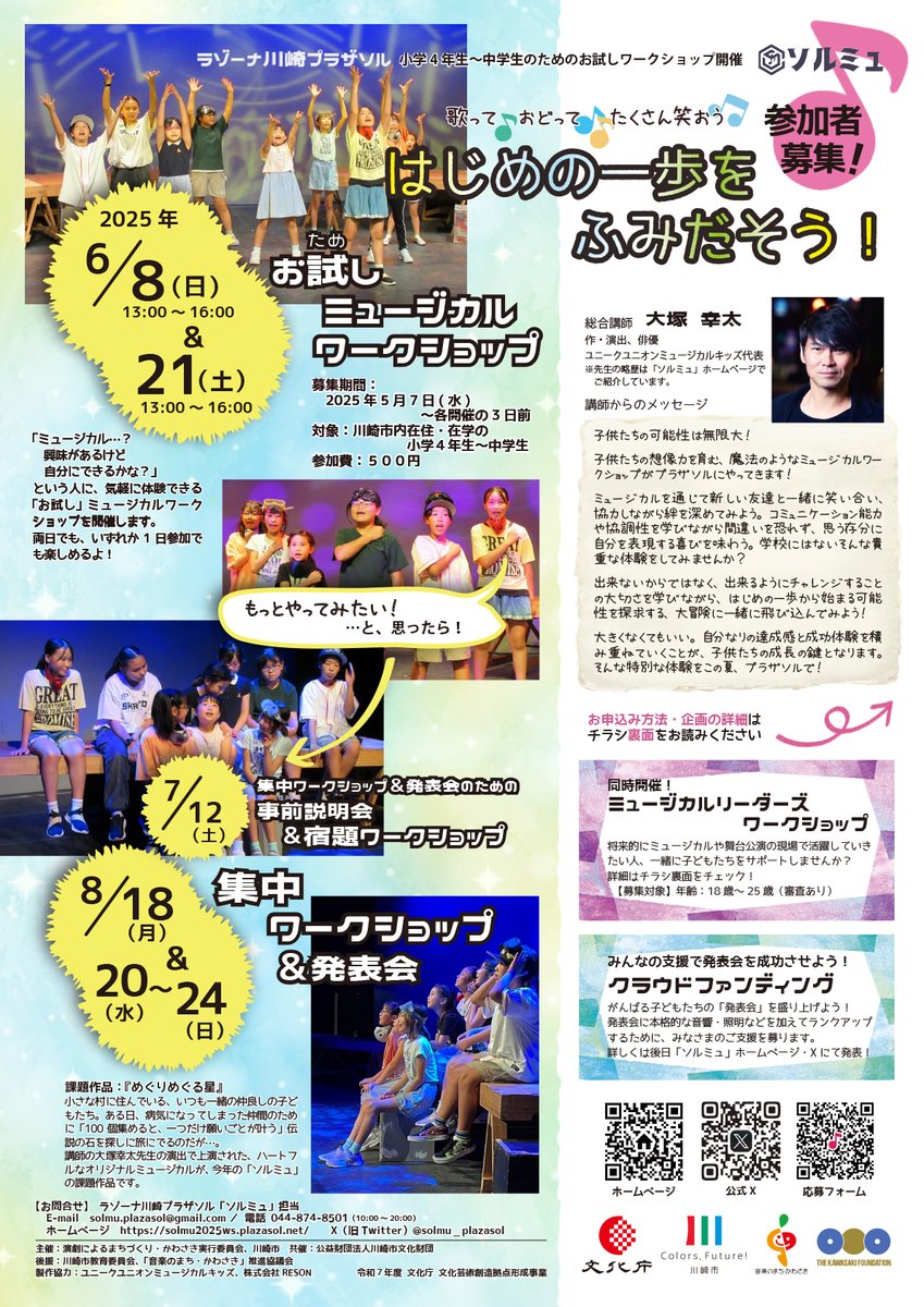 📢締切間近‼
6/21(土)開催 #ソルミュ お試しワークショップの応募締め切りは＜6/18(水)＞まで!!

川崎市外の小学4年生～中学生までの皆さんの参加も大歓迎✨
楽しむ気持ちがあればそれでＯＫ👌
おともだちと一緒に"ミュージカル"を体験してみよう♪

応募はコチラから▼
business.form-mailer.jp/lp/e6149b16289…