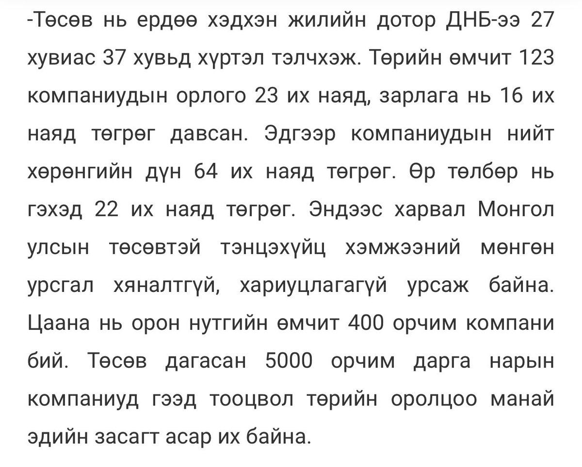 ТӨК-үүд... 
Нийт хөрөнгө ₮64 их наяд...