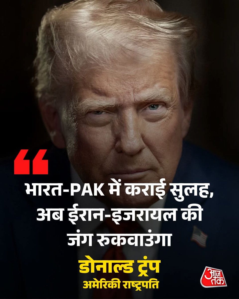 ईरान और इजरायल हमलों के बीच बोले अमेरिकी राष्ट्रपति ट्रंप, भारत-PAK में कराई सुलह, अब ईरान-इजरायल की जंग रुकवाउंगा।
 #israeliranwar #DonaldTrump