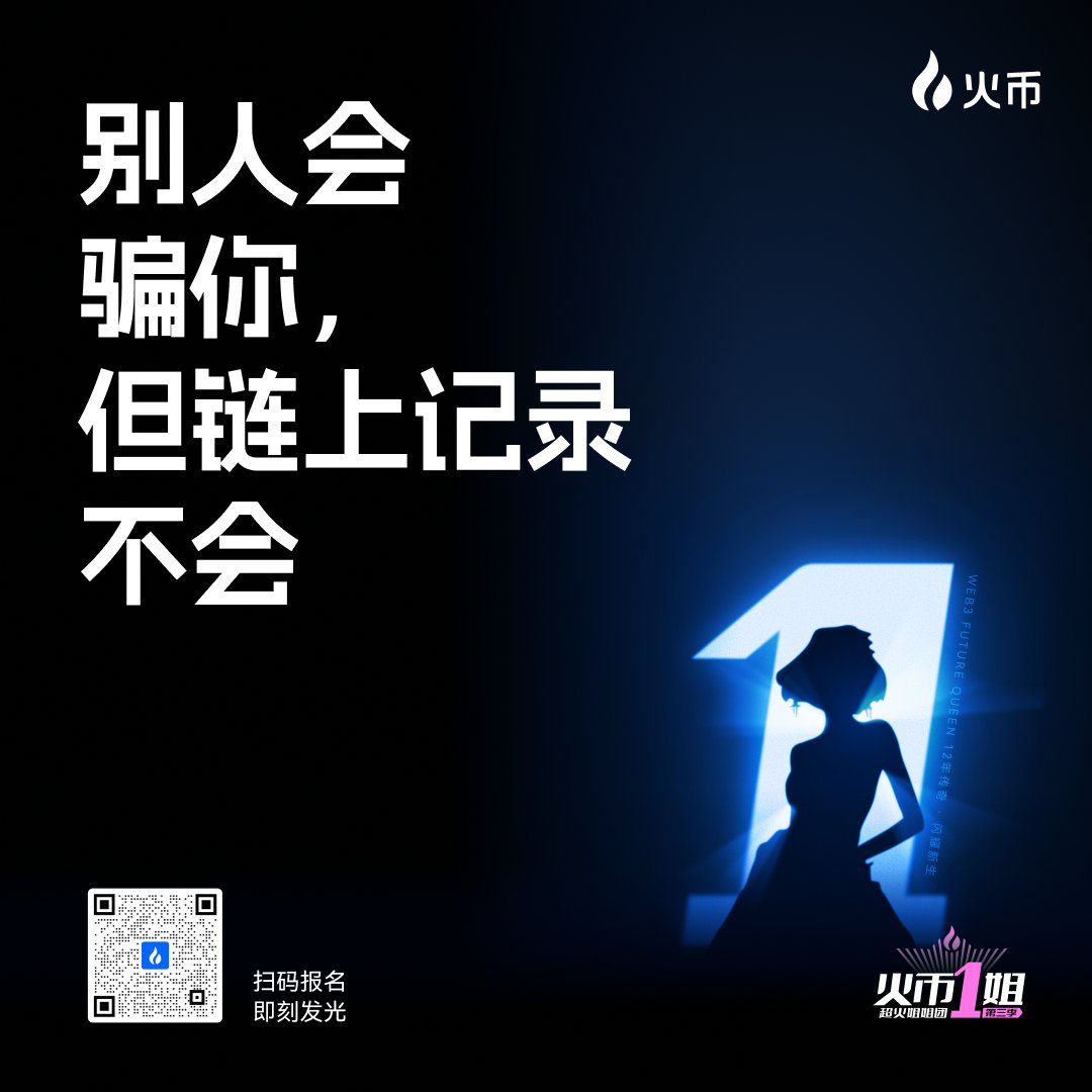 HTX-Live (@htx_live) on Twitter photo 👑上一届火币一姐中,有人因为一次参赛机会,从边缘小透明变成了Web3项目的核心成员。
🎤也有人,靠一场直播展示了自己,被火币高管“钦点“入职运营团队。
💡 这里不是游戏场,是命运的跳板!
👇 你经历过哪些“被命运翻牌”的瞬间? 👑上一届火币一姐中,有人因为一次参赛机会,从边缘小透明变成了Web3项目的核心成员。
🎤也有人,靠一场直播展示了自己,被火币高管“钦点“入职运营团队。
💡 这里不是游戏场,是命运的跳板!
👇 你经历过哪些“被命运翻牌”的瞬间?