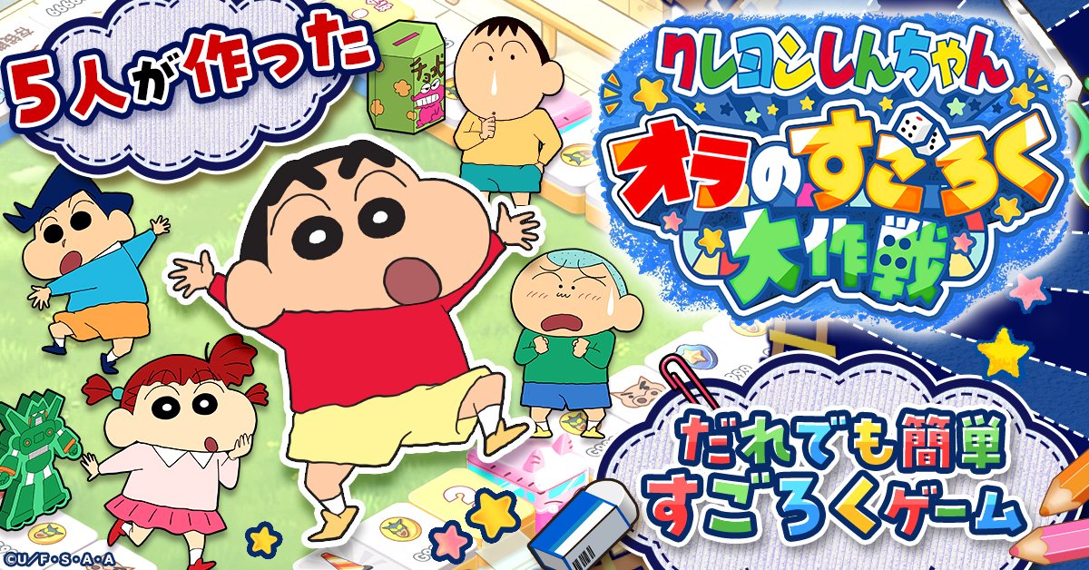 「 #クレヨンしんちゃん 」新作ゲーム『クレヨンしんちゃん オラのすごろく大作戦』事前登録スタート
appmedia.jp/news/78990290

"大人になっても色あせないアソビ心"
しんちゃんたちとすごろく大冒険へ🖍🎲

#クレしん #オラすご大作戦