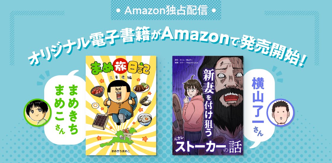 ◣◥◣◥◣◥◣◥◣◥◣◥◣◥◣◥ 
　　　　　Amazon独占配信
オリジナル電子書籍がAmazonで発売開始！
◣◥◣◥◣◥◣◥◣◥◣◥◣◥◣◥  

ライブドアブログ公式ブロガーの「まめきちまめこさん」「横山了一さん」のオリジナル電子書籍が登場！

詳しい内容は⇓コチラ⇓から！