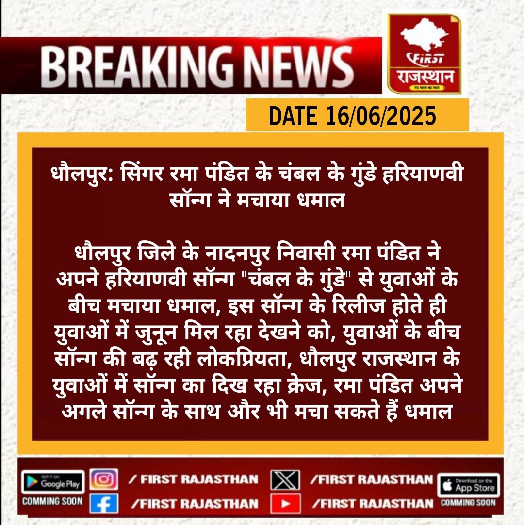First Rajasthan Live (@firstrajas81904) on Twitter photo #рдзреМрд▓рдкреБрд░: рд╕рд┐рдВрдЧрд░ рд░рдорд╛ рдкрдВрдбрд┐рдд рдХреЗ рдЪрдВрдмрд▓ рдХреЗ рдЧреБрдВрдбреЗ рд╣рд░рд┐рдпрд╛рдгрд╡реА рд╕реЙрдиреНрдЧ рдиреЗ рдордЪрд╛рдпрд╛ рдзрдорд╛рд▓
рдзреМрд▓рдкреБрд░ рдЬрд┐рд▓реЗ рдХреЗ рдирд╛рджрдирдкреБрд░ рдирд┐рд╡рд╛рд╕реА рд░рдорд╛ рдкрдВрдбрд┐рдд рдиреЗ рдЕрдкрдиреЗ рд╣рд░рд┐рдпрд╛рдгрд╡реА рд╕реЙрдиреНрдЧ "рдЪрдВрдмрд▓ рдХреЗ рдЧреБрдВрдбреЗ" рд╕реЗ рдпреБрд╡рд╛рдУрдВ рдХреЗ рдмреАрдЪ.....
#RajasthanWithFrist <a href="/KRISHAN07086138/">KRISHAN KANT</a> #LatestNewsUpdates #DholpurNews #Singerremapandit #RajasthanNews #рдзреМрд▓рдкреБрд░: рд╕рд┐рдВрдЧрд░ рд░рдорд╛ рдкрдВрдбрд┐рдд рдХреЗ рдЪрдВрдмрд▓ рдХреЗ рдЧреБрдВрдбреЗ рд╣рд░рд┐рдпрд╛рдгрд╡реА рд╕реЙрдиреНрдЧ рдиреЗ рдордЪрд╛рдпрд╛ рдзрдорд╛рд▓
рдзреМрд▓рдкреБрд░ рдЬрд┐рд▓реЗ рдХреЗ рдирд╛рджрдирдкреБрд░ рдирд┐рд╡рд╛рд╕реА рд░рдорд╛ рдкрдВрдбрд┐рдд рдиреЗ рдЕрдкрдиреЗ рд╣рд░рд┐рдпрд╛рдгрд╡реА рд╕реЙрдиреНрдЧ "рдЪрдВрдмрд▓ рдХреЗ рдЧреБрдВрдбреЗ" рд╕реЗ рдпреБрд╡рд╛рдУрдВ рдХреЗ рдмреАрдЪ.....
#RajasthanWithFrist <a href="/KRISHAN07086138/">KRISHAN KANT</a> #LatestNewsUpdates #DholpurNews #Singerremapandit #RajasthanNews