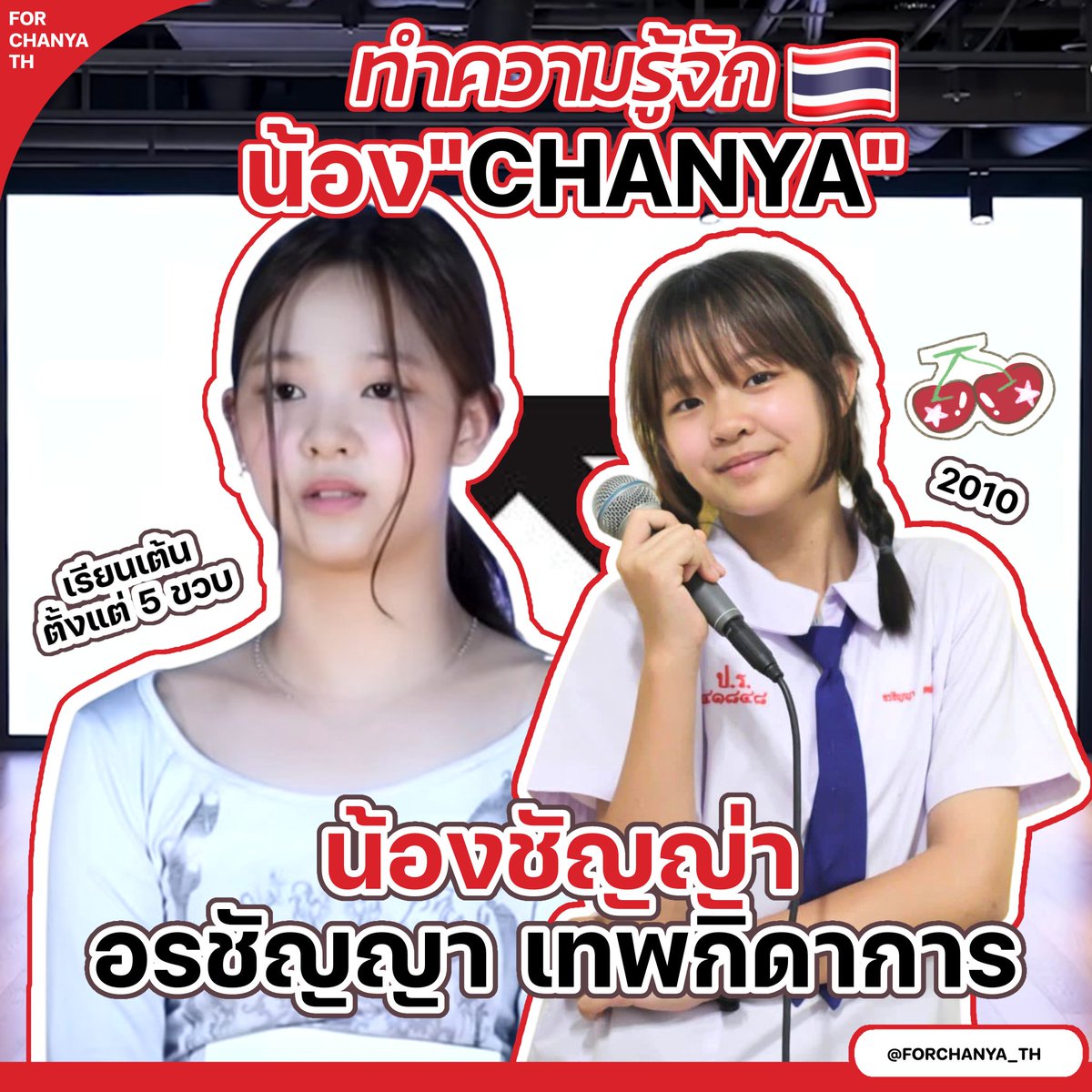 FORCHANYA_TH's tweet photo. มาทำความรู้จักน้อง"CHANYA" 💖🇹🇭
หรือ อรชัญญา เทพกิดาการ (ชัญญ่า)

วันเกิด : 25 พฤศจิกายน 2010
สัญชาติไทย : ไทย 
ส่วนสูง : 168 CM.
MBTI : INTJ

#CHANYA #온찬야 #ชัญญ่า
#YG_ROOKIES #YG_NEXT_MONSTER https://t.co/igWrQyObt5