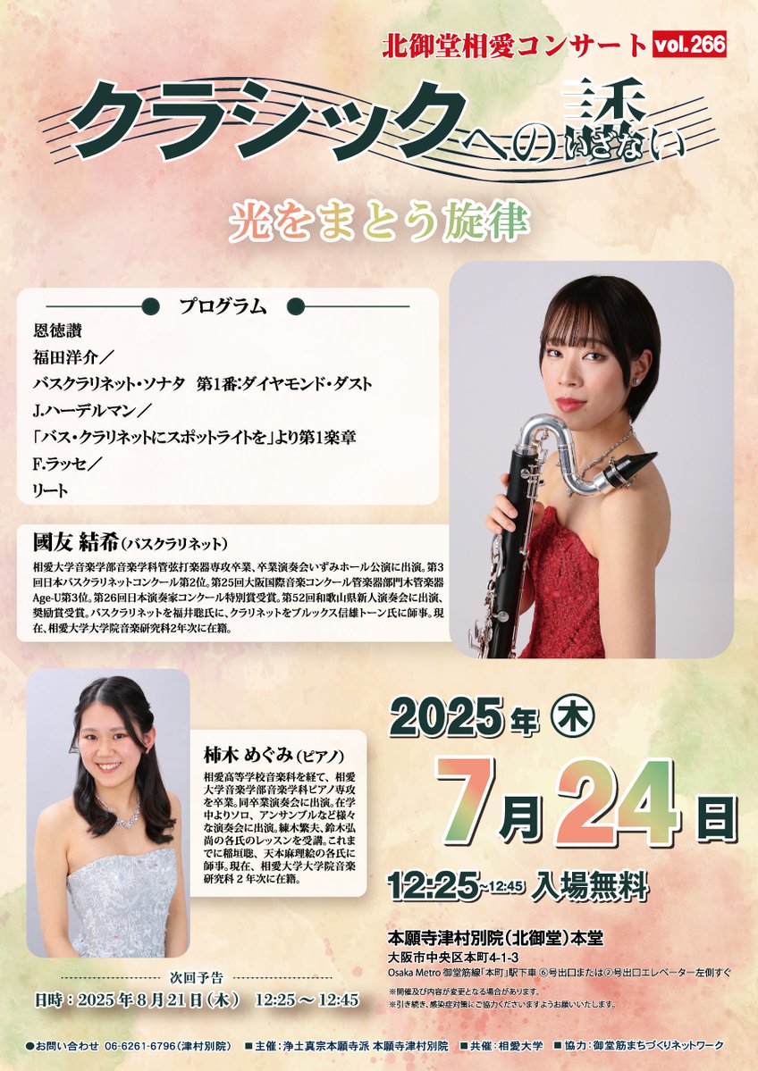 SOAI_univ's tweet image. 🔔コンサートのお知らせ
明日7/24(木)に北御堂コンサートを開催します💫
〔日程〕7月24日(木)12:25~12:45
〔会場〕本願寺津村別院(北御堂)本堂
入場無料ですので、皆さまぜひお越しください😌
#相愛大学 #演奏会 #津村別院