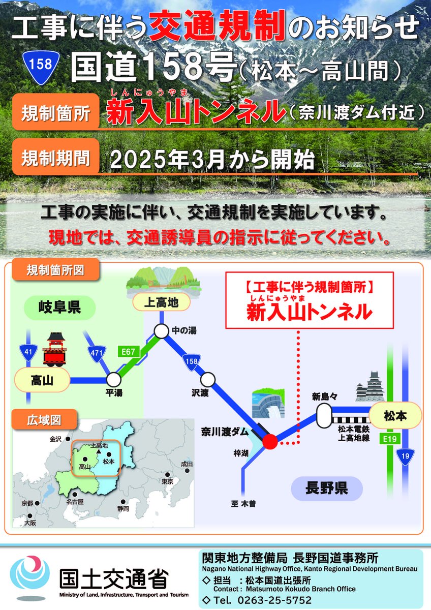 交通規制・通行可能】国道158号松本市奈川地先の奈川渡ダム周辺