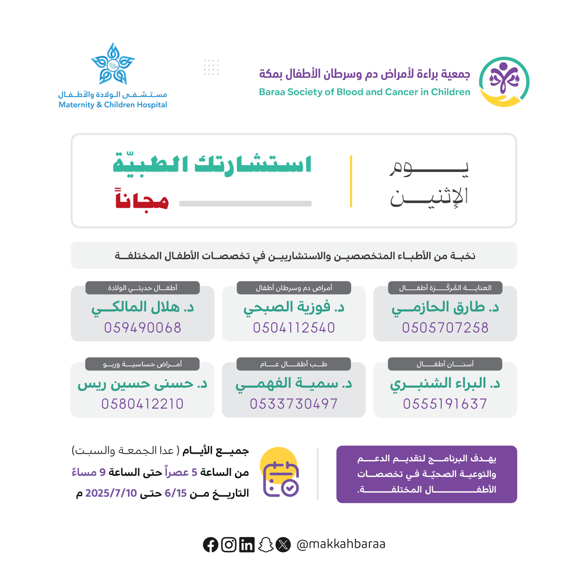 🌟 جمعية براءة لأمراض دم وسرطان الأطفال بمكة تقدم استشارات طبية مجانية! 🌟

📅 أيام الاستشارات: جميع ايام الاسبوع (عدا الجمعة و السبت ) 
🕒 أوقات الاستشارات:من الساعة 5 عصرا حتى الساعة 9 مساء
 
ساهم في نشرها لتصل إلى أكبر عدد ممكن من المحتاجين! 🙏

══• ❃ •══
للتبرع الآن و