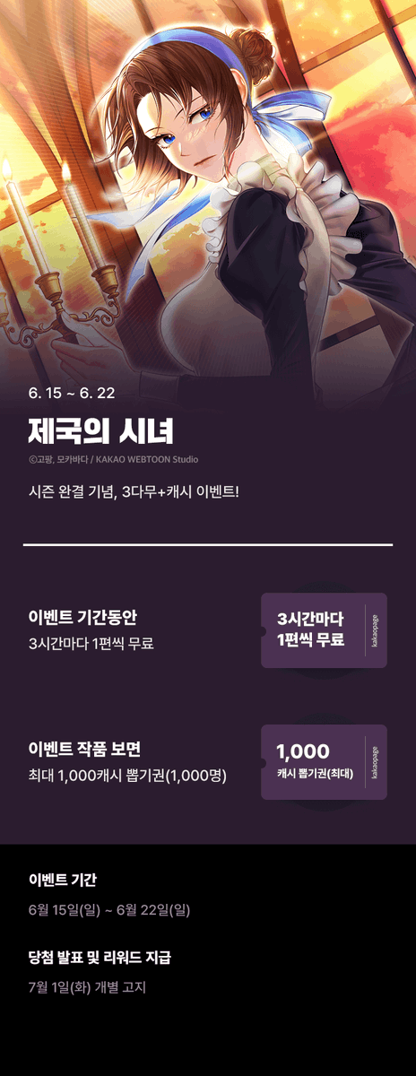 <제국의 시녀> 캐시 이벤트가 진행중입니다 : D
만화도 보고, 캐시도 받아가 주세요!♥

늘 항상 감사합니다.ㅠ//ㅠ)9

▶page.kakao.com/content/661144…