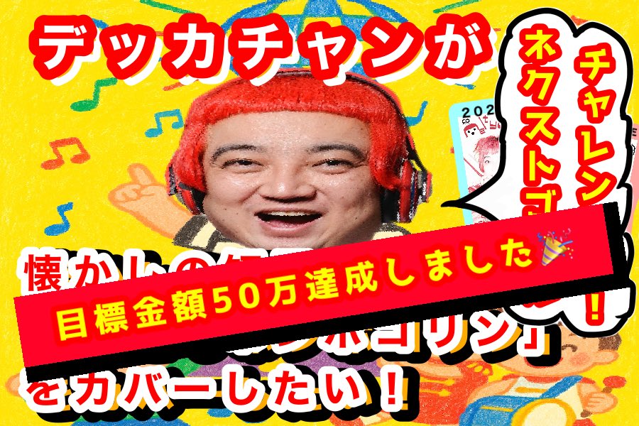ð¥ããã«ãã£ã³ð¥ïŒDJ DEKKAïŒ (@dekkachan2003) on Twitter photo ãã¯ã¹ããŽãŒã«éæããããŸãããŒïŒ
ããããšãããããŸãðââïž
ã¿ãªããã®ãããã§çŽ æµãªMVãæ®ããŸãïŒ
æ¬åœã«æ¯æŽããŠãããçããããããšãããããŸãïŒ
ã²ãšãŸããå ±åãããŠããã ããŸããïŒ
ã #ãã«ãã¡ã³ å ±åã
92åã®ãµããŒã¿ãŒæ§
ããããšãããããŸãð
camp-fire.jp/projects/85049⊠ãã¯ã¹ããŽãŒã«éæããããŸãããŒïŒ
ããããšãããããŸãðââïž
ã¿ãªããã®ãããã§çŽ æµãªMVãæ®ããŸãïŒ
æ¬åœã«æ¯æŽããŠãããçããããããšãããããŸãïŒ
ã²ãšãŸããå ±åãããŠããã ããŸããïŒ
ã #ãã«ãã¡ã³ å ±åã
92åã®ãµããŒã¿ãŒæ§
ããããšãããããŸãð
camp-fire.jp/projects/85049âŠ