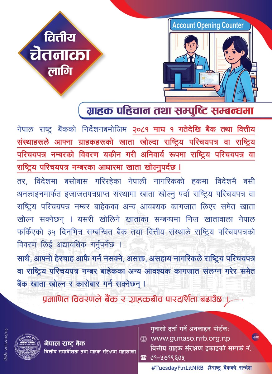 NepalRastraBank's tweet image. वित्तीय चेतनाका निम्ति नेपाल राष्ट्र बैंकद्वारा जारी सन्देश (२०८२ असार ३) #TuesdayFinLitNRB #राष्ट्र_बैंकको_सन्देश