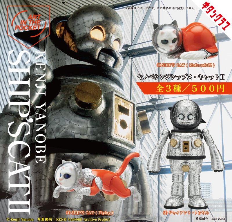 ＼📢発売情報／

現代美術作家 #ヤノベケンジ ×キタンクラブ
カプセルトイ企画待望の新作が登場

SHIP'S CATに加えジャイアント・トらやんが仲間入り🚀
こだわりのディテールに注目👀

【AIP ヤノベケンジ SHIP'S CAT Ⅱ】は6/20(金)より全国のカプセルトイ売場で順次発売！
kitan.jp/products/ships…