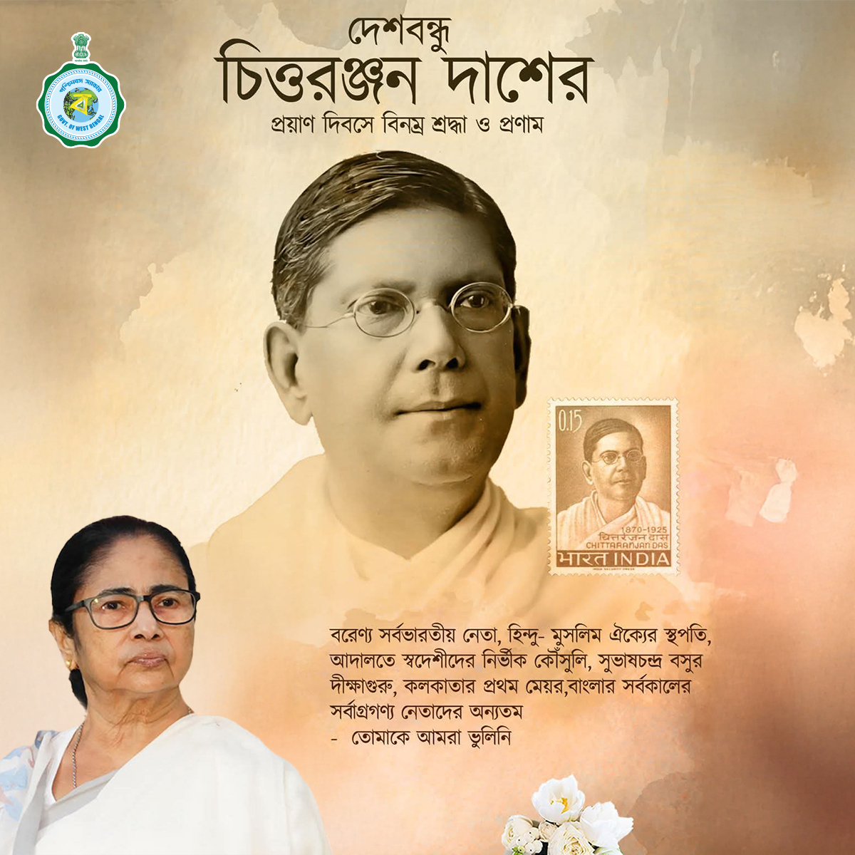 দেশবন্ধু চিত্তরঞ্জন দাশের মৃত্যুদিনে তাঁকে পরম শ্রদ্ধার সঙ্গে স্মরণ করি।

#DeshbandhuChittaranjanDas #DeathAnniversary #Homage