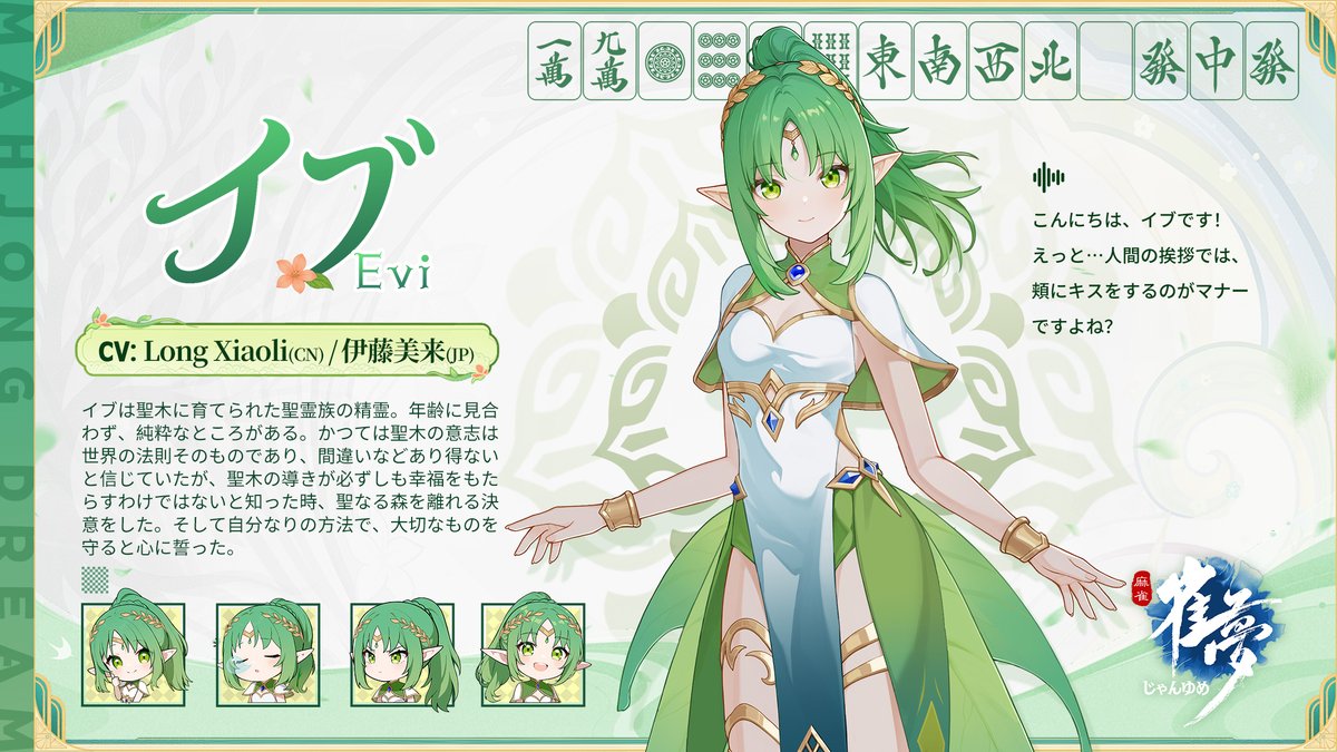 ※トップシークレット★新雀士公開※

☆雀士： イブ
☆CV：Long Xiaoli (CN) &amp; 伊藤美来 (JP)

「こんにちは、イブです！えっと…人間の挨拶では、頬にキスをするのがマナーですよね？」

---------------
今すぐ体験：mjdream.com 

#伊藤美来 #雀夢麻雀 #じゃんゆめ  #麻雀ゲーム #麻雀
