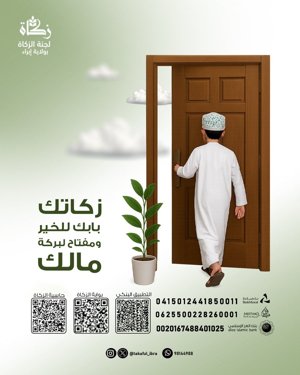زكاتك بابك للخير ومفتاح لبركة مالك..

#لجنة_الزكاة_بإبراء 
#زكاة_عُمان 
#جسور_المحبة_بالزكاة 
#زكاتي_حياتي