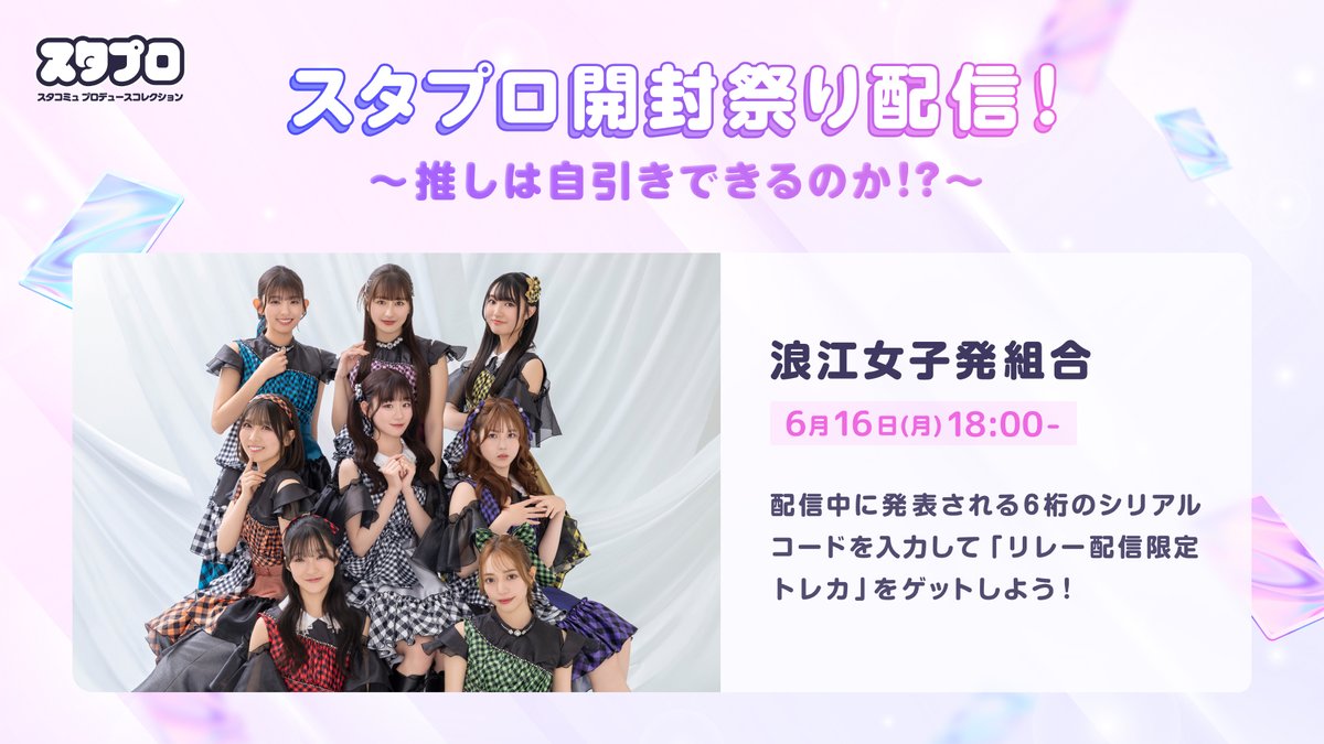 ＼配信まであと少し📢／

 本日18時〜 #浪江女子発組合 が 
#スタプロ 開封祭り配信！！

🎬出演メンバー：内藤るな/播磨かな/田中咲帆/雪月心愛/里菜/千浜もあな/青山菜花

配信で発表される「6桁コード」を入力すると、リレー配信限定トレカが貰える🌸

※受取期間は配信開始から24時間以内です