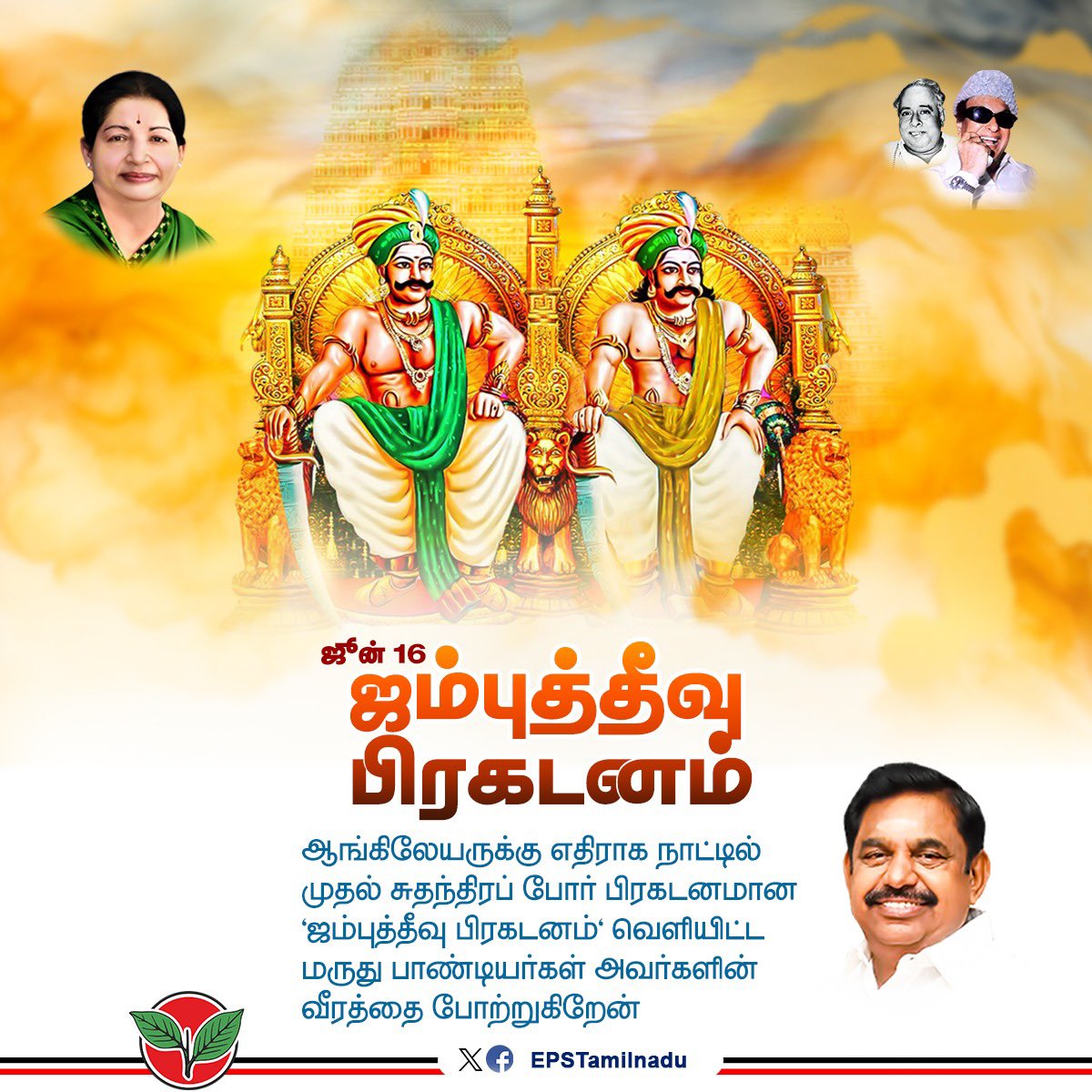 ஆங்கிலேய அரசுக்கு எதிரான முதல் பிரகடனமாம் '#ஜம்பு_தீவு_பிரகடனம்' அறிவித்து, அனைவரது நெஞ்சங்களிலும் விடுதலை வேட்கையை விதைத்து, 

ஆங்கிலேயருக்கு எதிரான முதல் ஒருங்கிணைந்த போரை‌ முன்னெடுத்த மாமன்னர் மருதுபாண்டியர்களின் வீரத்தையும் தேசப்பற்றையும் வணங்குவதில் பெருமை கொள்கிறேன்.