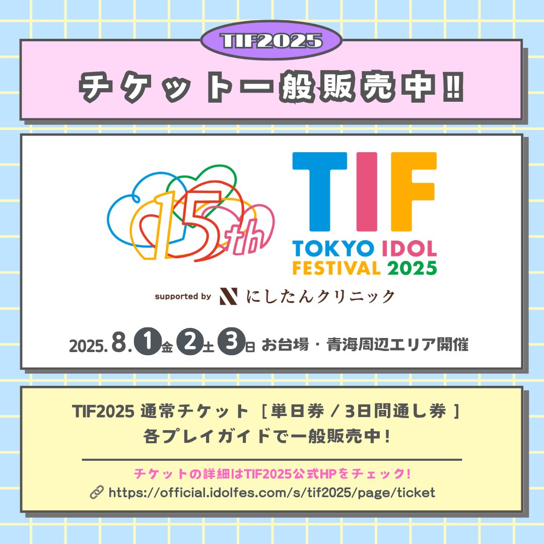 TIF 2025 8/2公演 通常チケット 単日券 TIP&TIF 公式 on X: