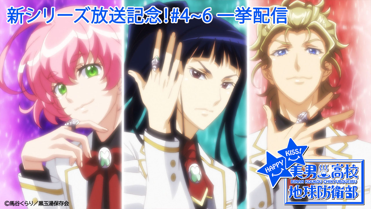 美男高校地球防衛部HAPPY KISS! 6 Amazon.co.jp: 美男高校地球防衛部HAPPY KISS! 6【Blu-ray