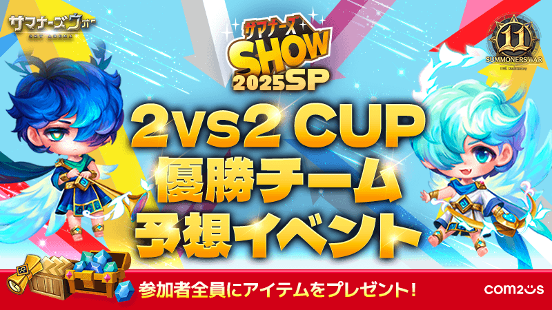 《11周年記念サマナーズSHOW SPECIAL放送》がいよいよ今週に迫ってきたですの！🔥

本戦で勝利するチームはいったいどちらでしょう？
皆さんの予想をぜひ教えてください！

参加はコチラですの！
forms.gle/HewAKTkrhd9Gsb…

〆切：～6/20

#サマナ #サマナ11周年