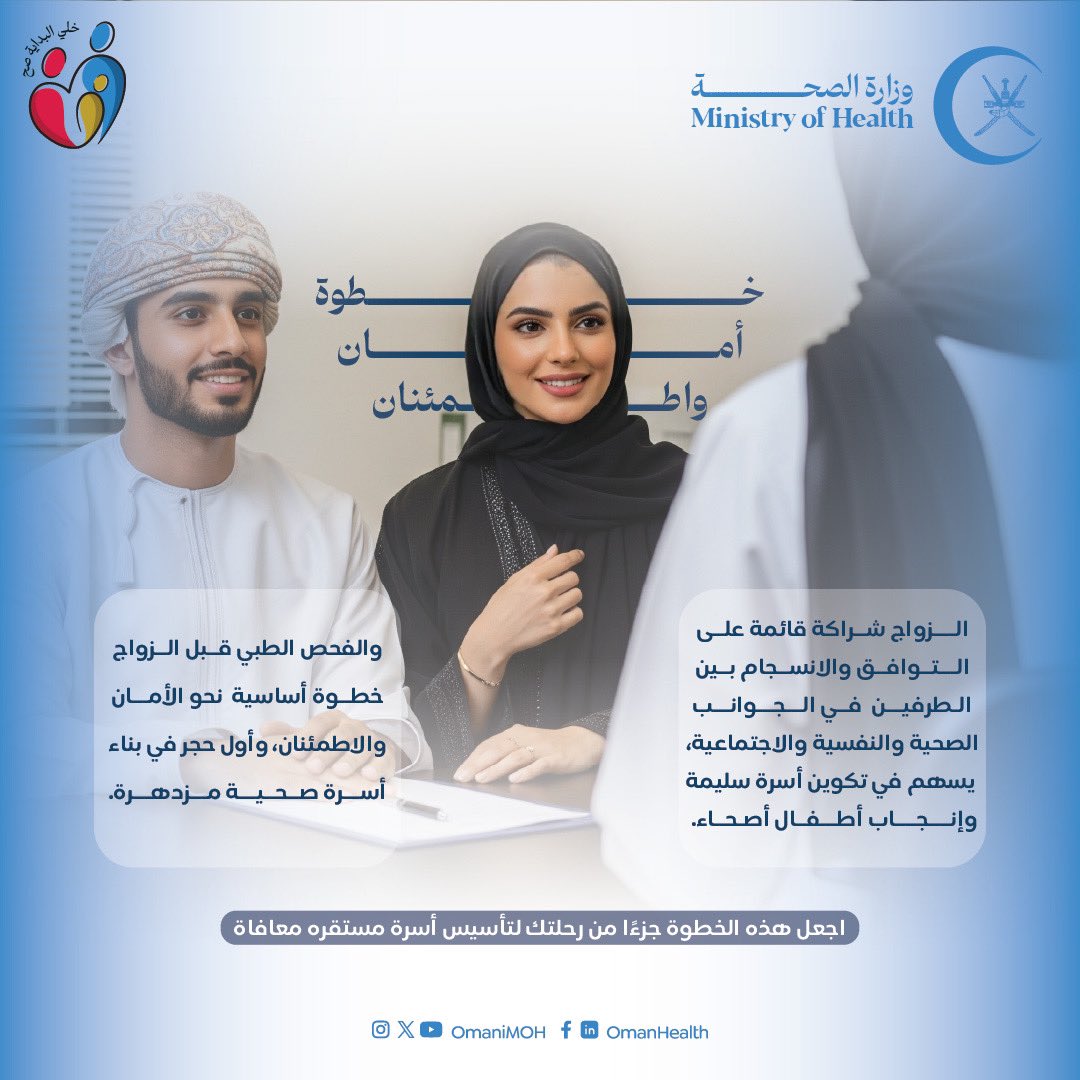 الفحص الطبي قبل الزواج خطوة أساسية نحو الأمان والاطمئنان..
#خلي_البداية_صح 
#صحة_رائدة_مستدامة_للجميع