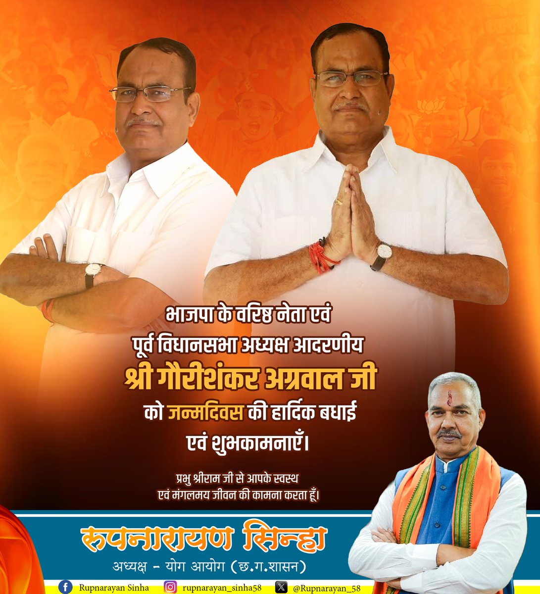 भाजपा के वरिष्ठ नेता एवं पूर्व विधानसभा अध्यक्ष आदरणीय श्री गौरीशंकर अग्रवाल जी को जन्मदिवस की हार्दिक बधाई एवं शुभकामनाएँ।
प्रभु श्रीराम जी से आपके स्वस्थ एवं मंगलमय जीवन की कामना करता हूँ।

<a href="/BJPGaurishankar/">Gaurishankar Agrawal</a>