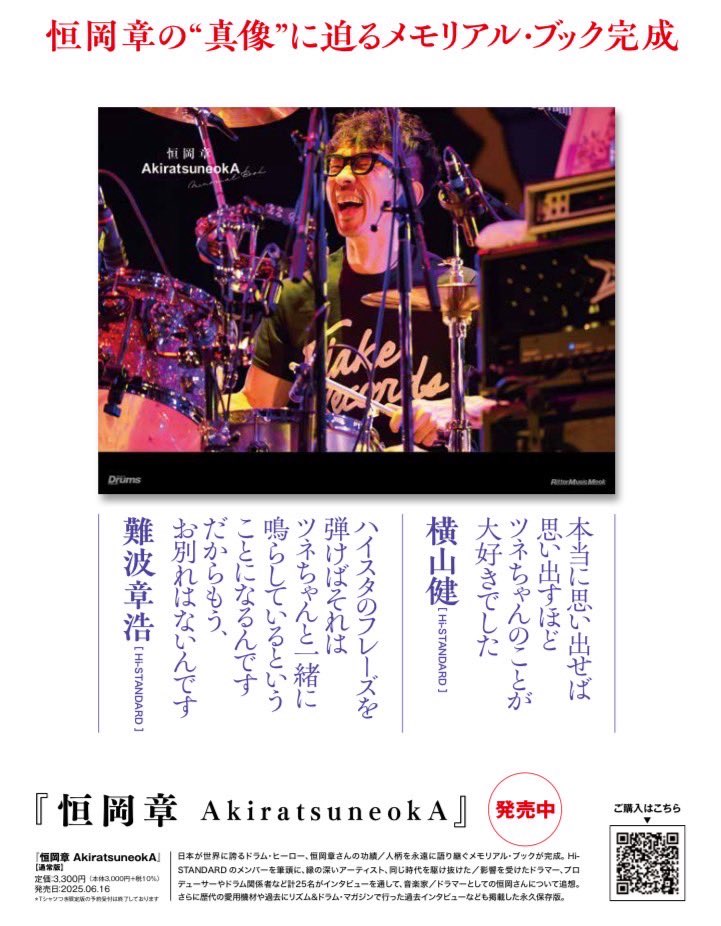 ツネちゃんの本が本日リリースされました✨✨✨🙏

#恒岡章
#AKIRATSUNEOKA
#ハイスタ
#HiSTANDARD

rittor-music.co.jp/product/detail…