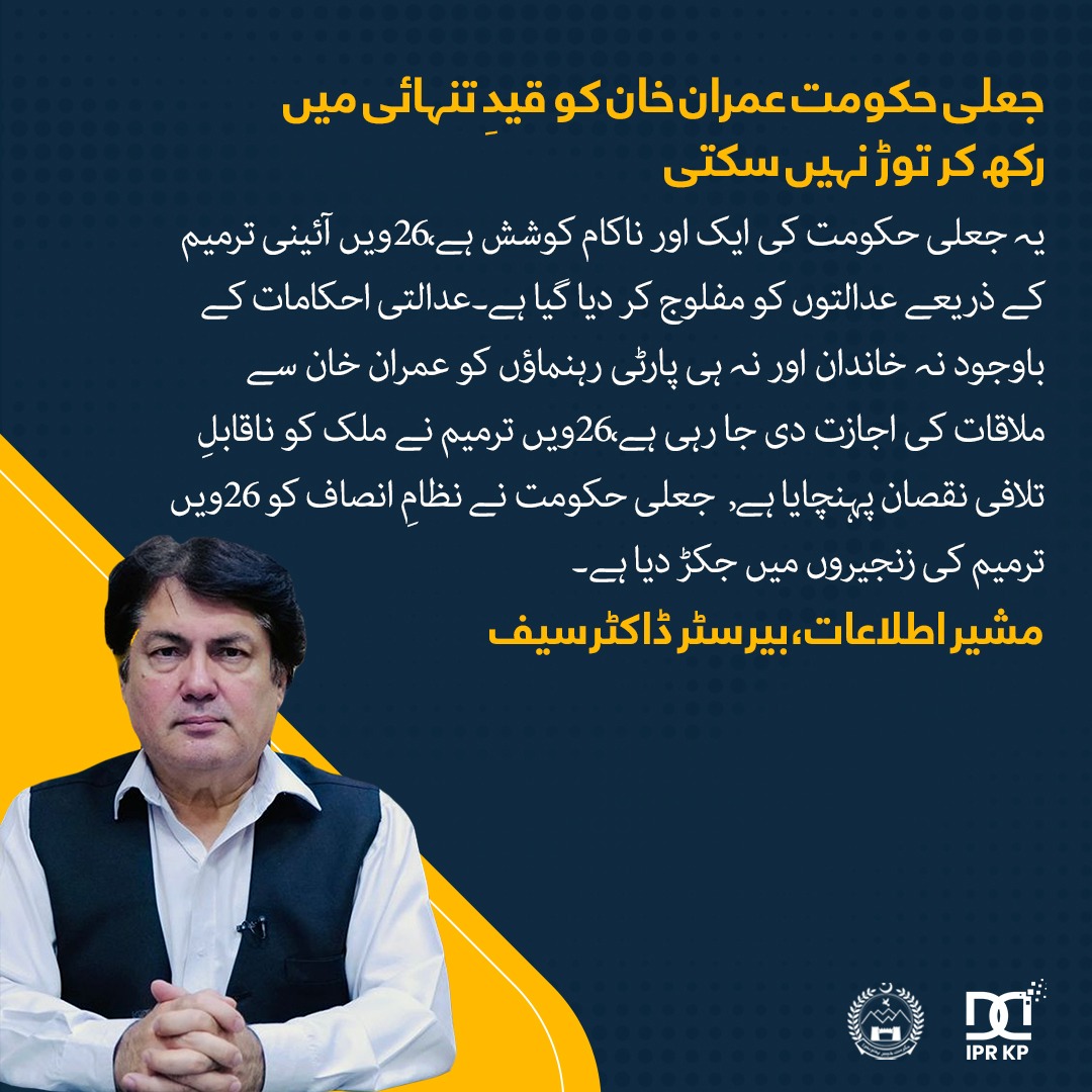 Barrister Dr Muhammad Ali Saif (@baristerdrsaif) on Twitter photo جعلی حکومت <a href="/ImranKhanPTI/">Imran Khan</a> کو قیدِ تنہائی میں رکھ کر توڑ نہیں سکتی۔
"یہ جعلی حکومت کی ایک اور ناکام کوشش ہے،26ویں آئینی ترمیم کے ذریعے عدالتوں کو مفلوج کر دیا گیا ہے۔عدالتی احکامات کے باوجود نہ خاندان اور نہ ہی پارٹی رہنماؤں کو عمران خان سے ملاقات کی اجازت دی جا رہی ہے،26ویں ترمیم جعلی حکومت <a href="/ImranKhanPTI/">Imran Khan</a> کو قیدِ تنہائی میں رکھ کر توڑ نہیں سکتی۔
"یہ جعلی حکومت کی ایک اور ناکام کوشش ہے،26ویں آئینی ترمیم کے ذریعے عدالتوں کو مفلوج کر دیا گیا ہے۔عدالتی احکامات کے باوجود نہ خاندان اور نہ ہی پارٹی رہنماؤں کو عمران خان سے ملاقات کی اجازت دی جا رہی ہے،26ویں ترمیم