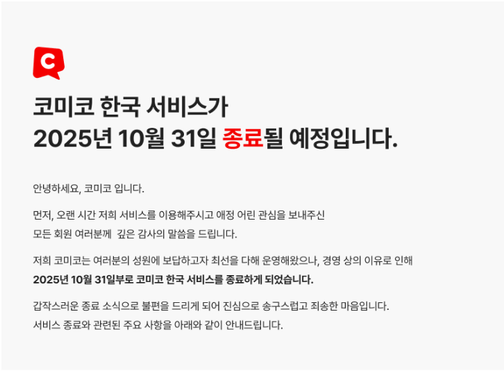 안녕하세요, <어렴풋이> 작가 휘를입니다.
오늘은 무거운 소식을 전하게 되었습니다.
한국 코미코가 올해 10월 31일에 서비스를 종료한다고 합니다.
자세한 사항은 공지를 통해 확인해주세요. 

comico.kr/document/notic…