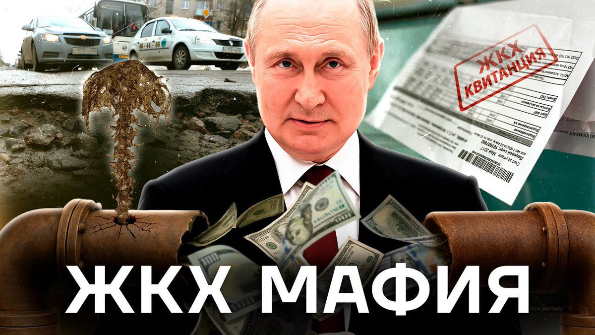 Как власть растащила и заработала на ЖКХ

Смотреть: youtu.be/uP5bBlvww94

Жилищно-коммунальное хозяйство в России — это не только про бытовые услуги, но и одна из самых коррумпированных сфер, где каждый платеж превращается в доход для приближенных к власти. Миллиарды рублей