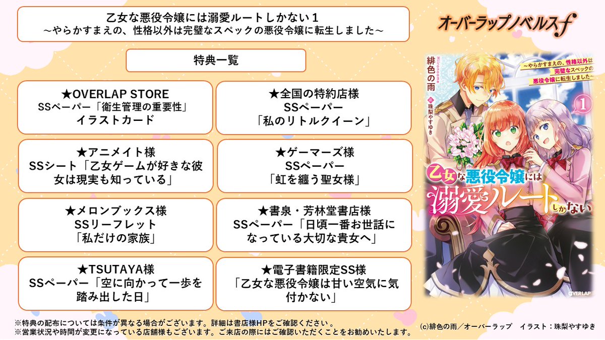 ◤￣￣￣￣￣￣￣￣￣￣◥ 　
　✨6月25日発売✨
　📢特典情報まとめ🌟
◣＿＿＿＿＿＿＿＿＿＿◢ 

ゲーム知識×完璧スペックで目指せハッピーエンド！　のはずが…
気づけば攻略対象＆ヒロインから愛されて!?

【乙女な悪役令嬢には溺愛ルートしかない１