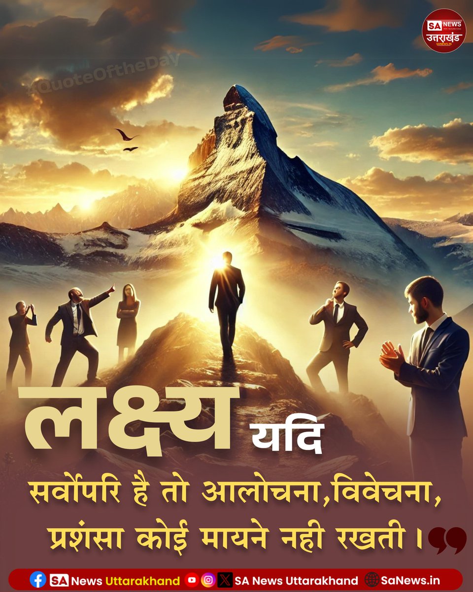 लक्ष्य यदि सर्वोपरि है तो आलोचना, विवेचना, प्रशंसा कोई मायने नही रखती।
#quoteoftheday