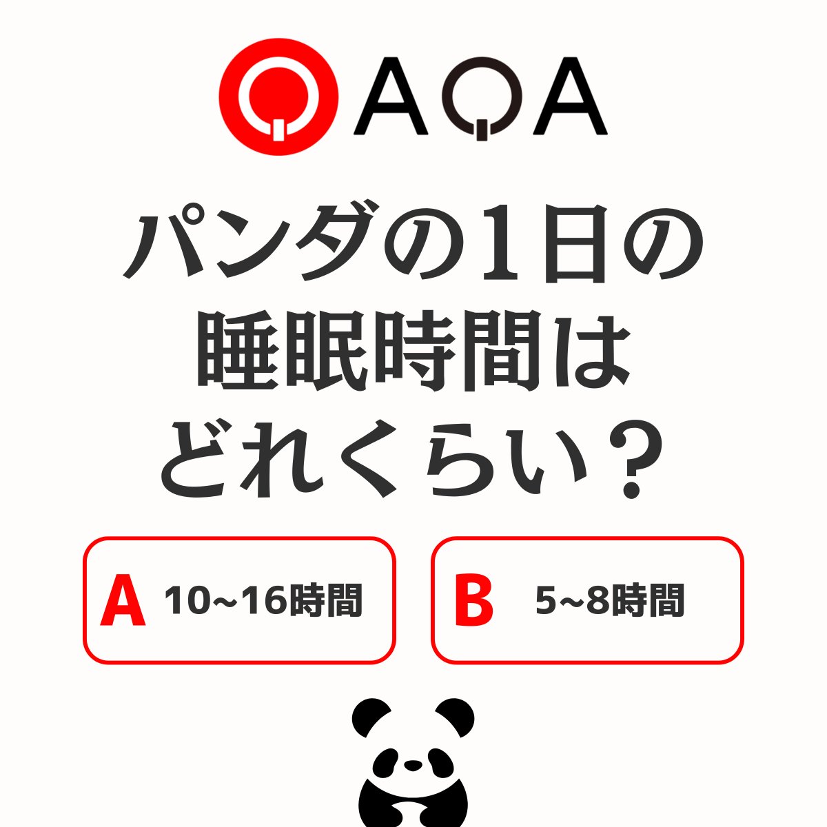 qaqa_jp's tweet photo. 【悲報】今年、国内のパンダが0頭に…🐼
パンダのこと、どれくらい知ってる?🧐
パンダの1日の睡眠時間は?💤
A:10〜16時間
B:5〜8時間
正解でポイントサービスに交換できるCHIPをゲット🎁
iOS:https://t.co/oOF448nUY7
Android:https://t.co/5a8qpzeoOe
#QAQA #パンダ好き #クイズ #ポイ活 https://t.co/CVotzLblfy