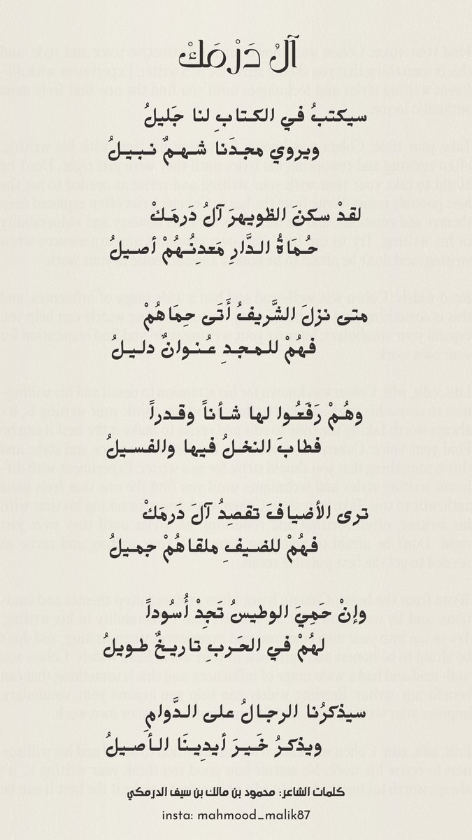 يمثل الفخر أحد أبرز الموضوعات في الشعر العربي، وقد استخدمه الشعراء عبر مختلف العصور؛ للتعبير عن اعتزازهم بأنفسهم وعائلاتهم وقبائلهم. وحق لي أن أفخر بما فخر به أسلافي، حيث أقول:

" آلُ دَرْمَكْ "

لقدْ سكنَ الظويهرَ آلُ دَرمَـكْ
          حُـمَاةُ الـدَّارِ مَعدِنُـهُمْ أصـيلُ
.
.